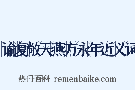 谕复敞天燕方永年近义词是什么意思的图片